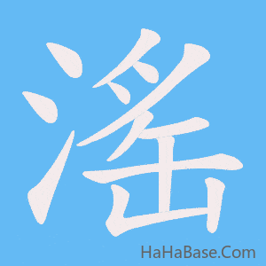 《滛》的筆順動畫寫字動畫演示