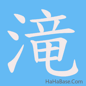 《滝》的筆順動畫寫字動畫演示