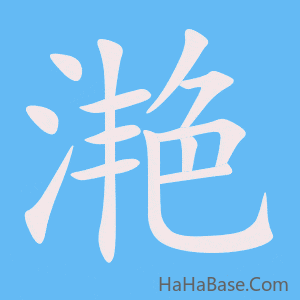 《滟》的筆順動畫寫字動畫演示