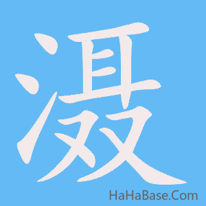 《滠》的筆順動畫寫字動畫演示