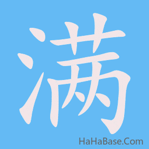 《满》的筆順動畫寫字動畫演示