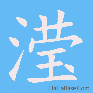 《滢》的筆順動畫寫字動畫演示