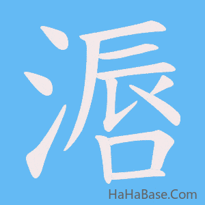 《滣》的筆順動畫寫字動畫演示