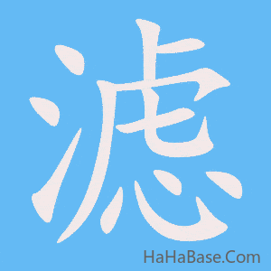 《滤》的筆順動畫寫字動畫演示