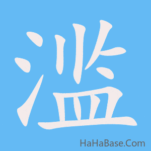《滥》的筆順動畫寫字動畫演示
