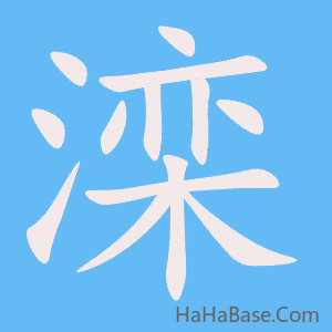 《滦》的筆順動畫寫字動畫演示
