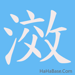 《滧》的筆順動畫寫字動畫演示