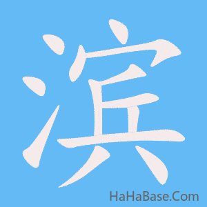 《滨》的筆順動畫寫字動畫演示