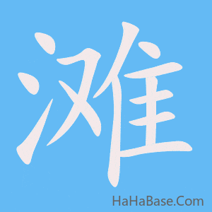 《滩》的筆順動畫寫字動畫演示