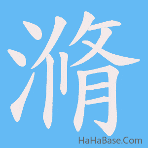 《滫》的筆順動畫寫字動畫演示