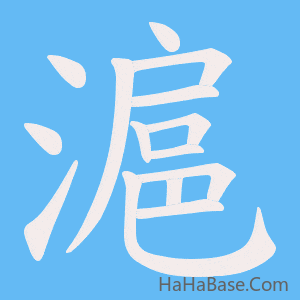 《滬》的筆順動畫寫字動畫演示