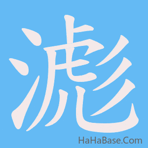 《滮》的筆順動畫寫字動畫演示