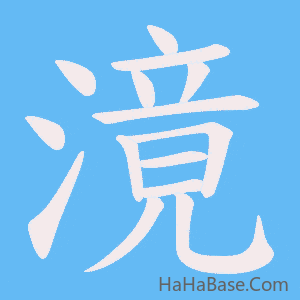 《滰》的筆順動畫寫字動畫演示