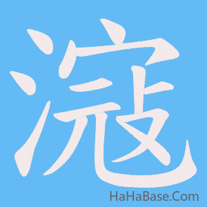 《滱》的筆順動畫寫字動畫演示