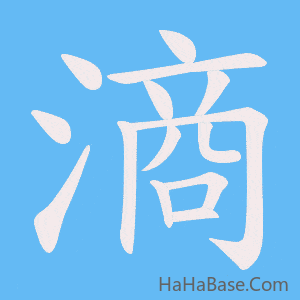 《滳》的筆順動畫寫字動畫演示