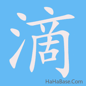 《滴》的筆順動畫寫字動畫演示
