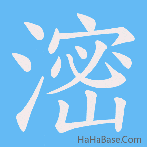 《滵》的筆順動畫寫字動畫演示