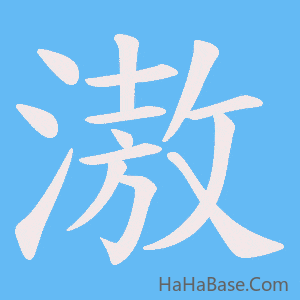 《滶》的筆順動畫寫字動畫演示