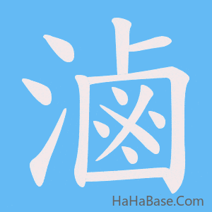 《滷》的筆順動畫寫字動畫演示