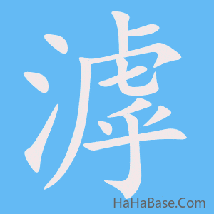 《滹》的筆順動畫寫字動畫演示