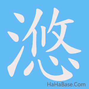 《滺》的筆順動畫寫字動畫演示