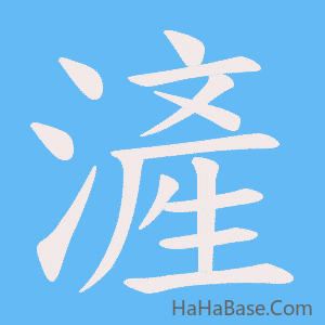 《滻》的筆順動畫寫字動畫演示