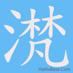 《滼》的筆順動畫寫字動畫演示