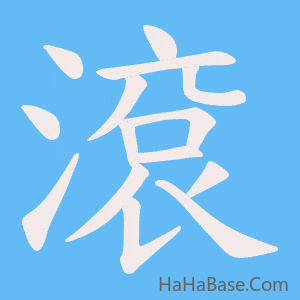 《滾》的筆順動畫寫字動畫演示