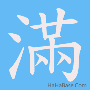 《滿》的筆順動畫寫字動畫演示