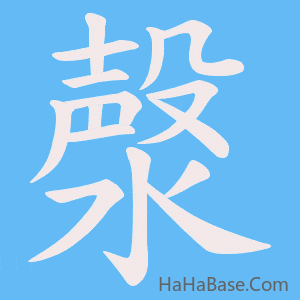 《漀》的筆順動畫寫字動畫演示