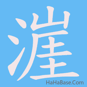 《漄》的筆順動畫寫字動畫演示