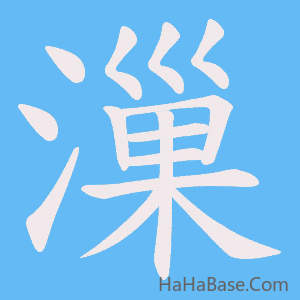 《漅》的筆順動畫寫字動畫演示