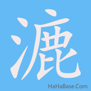 《漉》的筆順動畫寫字動畫演示