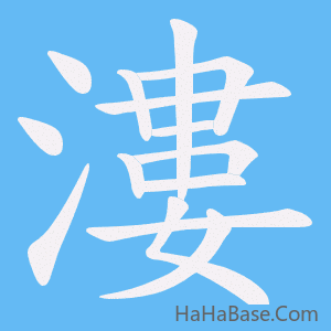 《漊》的筆順動畫寫字動畫演示