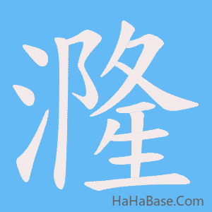 《漋》的筆順動畫寫字動畫演示