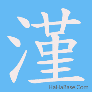 《漌》的筆順動畫寫字動畫演示