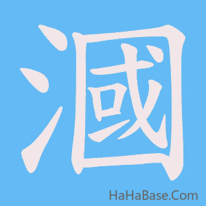 《漍》的筆順動畫寫字動畫演示