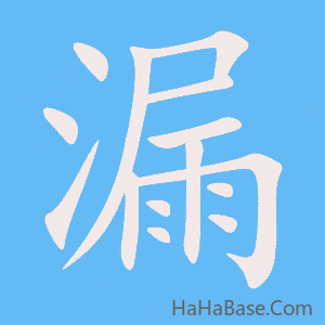 《漏》的筆順動畫寫字動畫演示