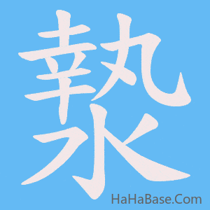 《漐》的筆順動畫寫字動畫演示