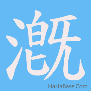 《漑》的筆順動畫寫字動畫演示