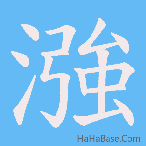 《漒》的筆順動畫寫字動畫演示