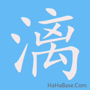 《漓》的筆順動畫寫字動畫演示