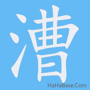 《漕》的筆順動畫寫字動畫演示