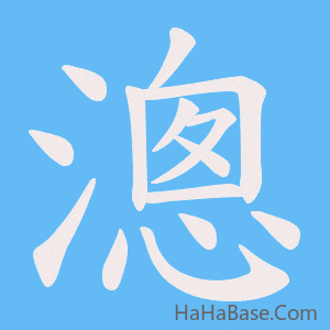 《漗》的筆順動畫寫字動畫演示