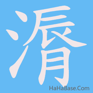 《漘》的筆順動畫寫字動畫演示