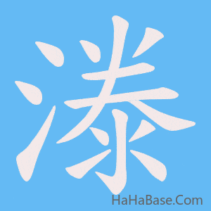 《漛》的筆順動畫寫字動畫演示