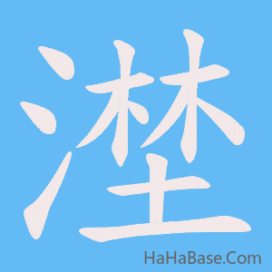 《漜》的筆順動畫寫字動畫演示