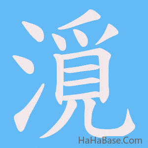 《漞》的筆順動畫寫字動畫演示