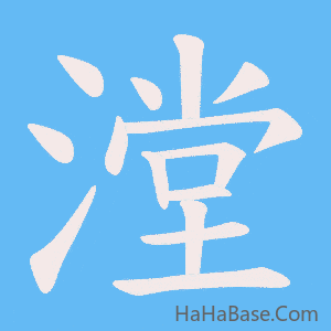 《漟》的筆順動畫寫字動畫演示