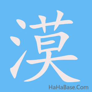 《漠》的筆順動畫寫字動畫演示